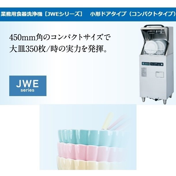 ホシザキ　食器洗浄機　JWE-350RUB3　50Hz専用 60Hz専用　小形ドアタイプ　コンパクトタイプ　正面向き　三相200V クリーブランド - 23