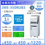 ホシザキ　食器洗浄機　JWE-350RUB3　50Hz専用/60Hz専用　小形ドアタイプ　コンパクトタイプ　正面向き　三相200V クリーブランド