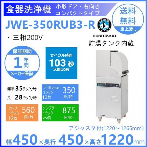 ホシザキ 食器洗浄機 JWE-620C-OP （旧JWE-620B-OP）50Hz専用 60Hz専用 ドアタイプ 自動ドアオープンタイプ 三相200V クリーブランド - 20