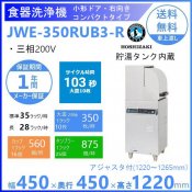 ホシザキ　食器洗浄機　JWE-350RUB3-R　50Hz専用/60Hz専用　小形ドアタイプ　コンパクトタイプ　右向き　三相200V クリーブランド