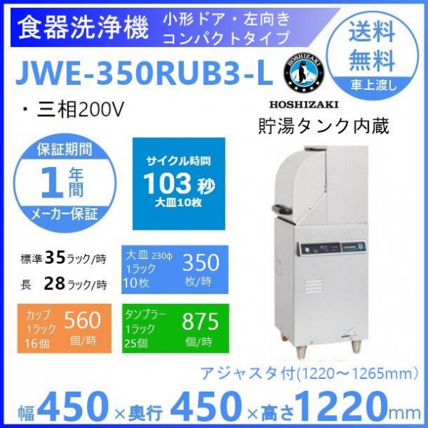 ホシザキ 食器洗浄機 JWE-350RUB3-L 50Hz専用/60Hz専用 小形ドア