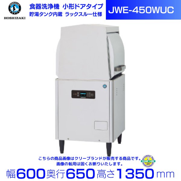 ホシザキ 食器洗浄機 JWE-450WUC （旧JWE-450WUB）小形ドアタイプ 単相100V クリーブランド