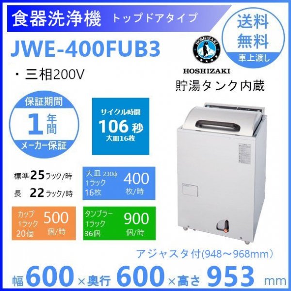 ホシザキ 食器洗浄機 JWE-400FUB3 50Hz専用/60Hz専用 トップドアタイプ 三相200V 貯湯タンク内蔵 洗浄能力25ラック/時