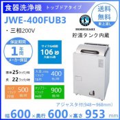 ホシザキ　食器洗浄機　JWE-400FUB3　50Hz専用/60Hz専用　トップドアタイプ　三相200V クリーブランド