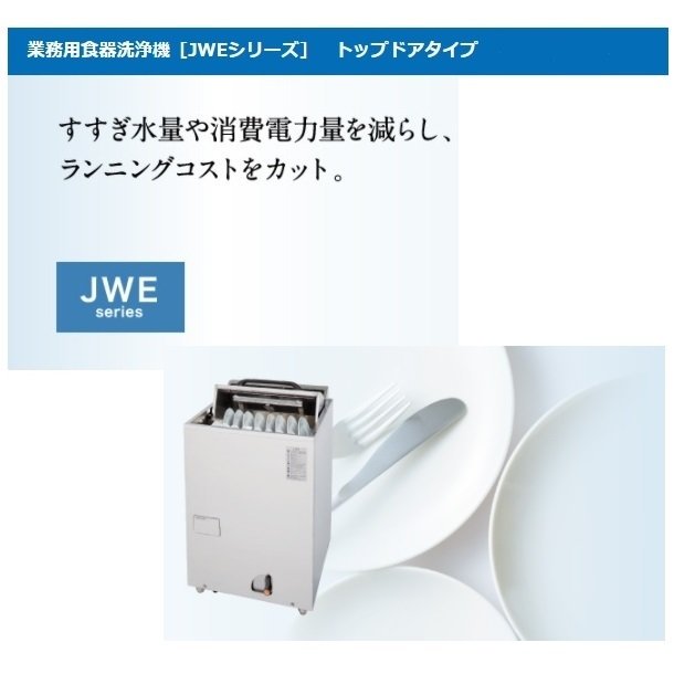 ヒートパイプ食器洗浄機(ドアタイプ)  JWE-680B-HP(WB-25H-HP2) 640×655×1432(mm) 三相200V - 1