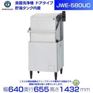 ホシザキ　食器洗浄機　JWE-580UB　50Hz専用/60Hz専用　ドアタイプ　三相200V　貯湯タンク内蔵 クリーブランド