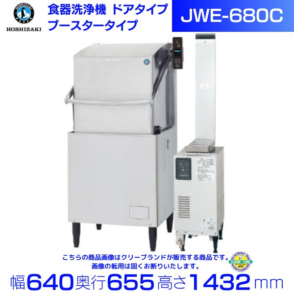 ホシザキ 食器洗浄機 JWE-680C （旧JWE-680B） 50Hz専用/60Hz専用 ドアタイプ ブースタータイプ 三相200V  ※ブースター別売 クリーブランド