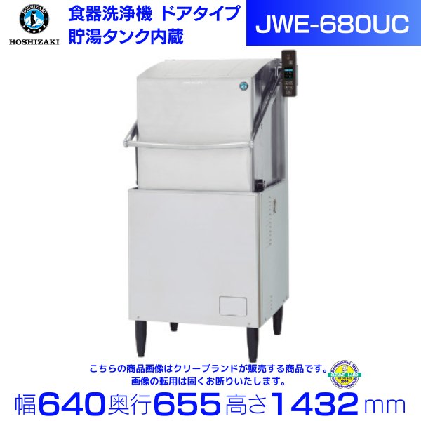 ホシザキ 食器洗浄機 JWE-680UC （旧JWE-680UB） 50Hz専用