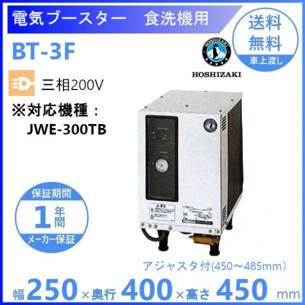 ホシザキ 電気ブースター BT-1F 単相100V 食洗機用貯湯タンク