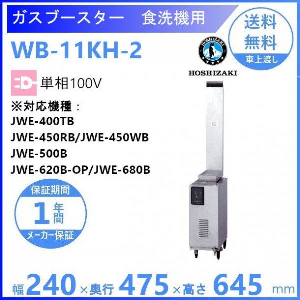 ホシザキ ガスブースター WB-25H-HP2 単相100V ヒートパイプ仕様食洗機