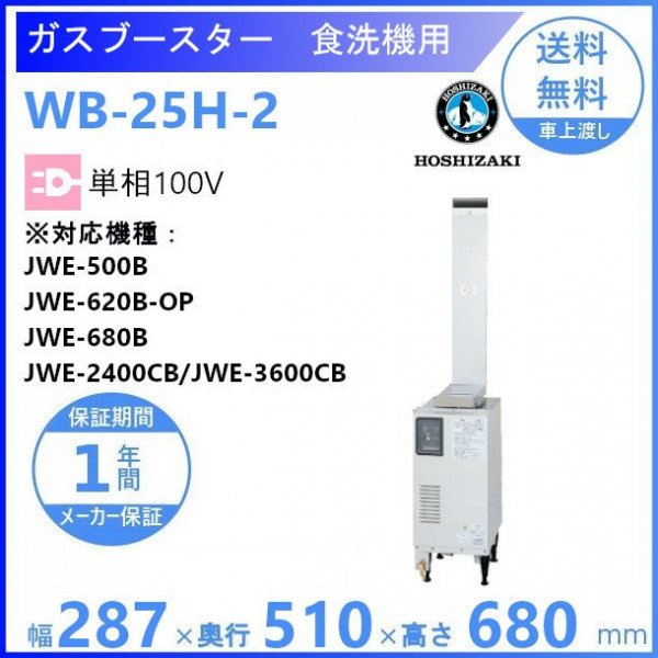 ホシザキ ガスブースター WB-25H-HP2 単相100V ヒートパイプ仕様食洗機