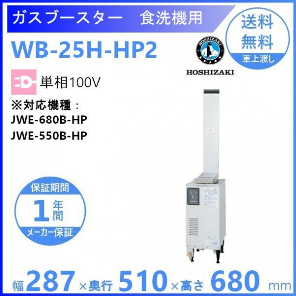 ホシザキ ガスブースター WB-25H-HP2 単相100V ヒートパイプ仕様食洗機用 貯湯タンク