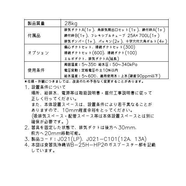 ホシザキ　ガスブースター　WB-25H-HP2　単相100V　ヒートパイプ仕様食洗機用　貯湯タンク