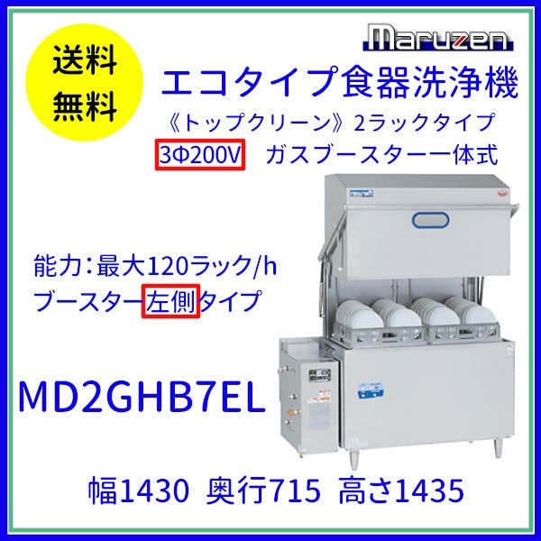 MDRTB8E　マルゼン　リターンタイプ食器洗浄機《トップクリーン》　エコタイプ　3Φ200V　200V貯湯タンク内蔵型 クリーブランド - 9