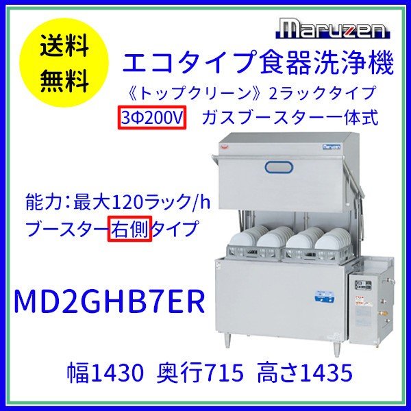 MD2GHB7ER マルゼン エコタイプ食器洗浄機《トップクリーン》2ラックタイプ ガスブースター一体式 ドアタイプ 3Φ200V