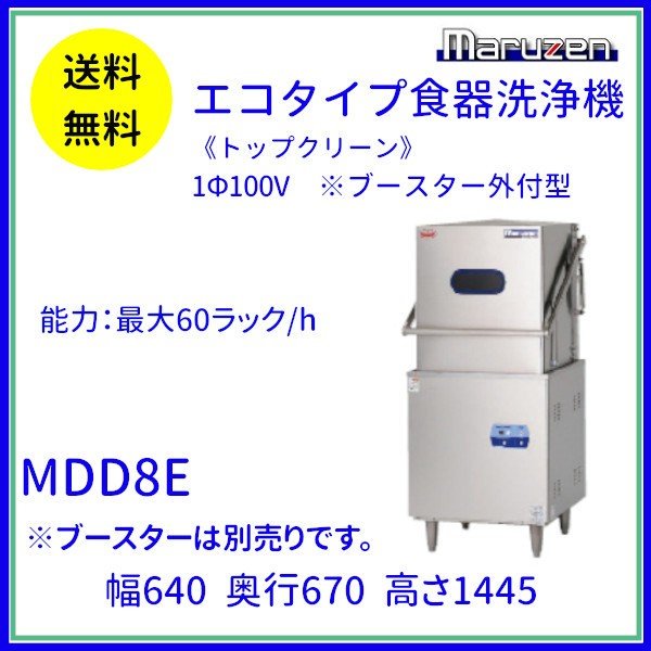 MDD8E マルゼン エコタイプ食器洗浄機《トップクリーン》 ドアタイプ 1Φ100V 上下回転ノズル ブースター外付型