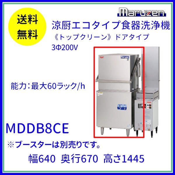 MDDB8CE マルゼン 涼厨仕様食器洗浄機《トップクリーン》 ドアタイプ 3Φ200V ブースター外付型