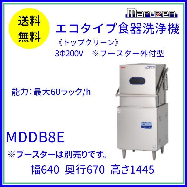 MDDG8EL　マルゼン　エコタイプ食器洗浄機《トップクリーン》　ガスブースター一体式　ドアタイプ　1Φ100V クリーブランド - 14