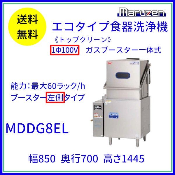 MDD8E マルゼン エコタイプ食器洗浄機《トップクリーン》 ドアタイプ