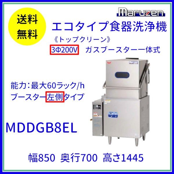 MDDGB8EL マルゼン エコタイプ食器洗浄機《トップクリーン》 ガスブースター一体式 ドアタイプ 3Φ200V