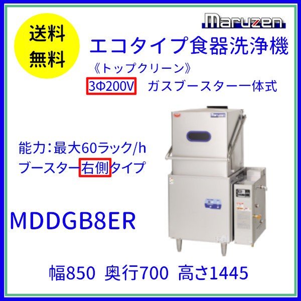 MDDGB8ER マルゼン エコタイプ食器洗浄機《トップクリーン》 ガスブースター一体式 ドアタイプ 3Φ200V