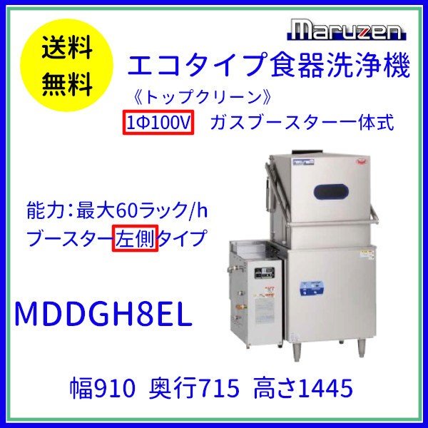 MDDGHB8EL　マルゼン　エコタイプ食器洗浄機《トップクリーン》　ガスブースター一体式　ドアタイプ　3Φ200V クリーブランド - 7