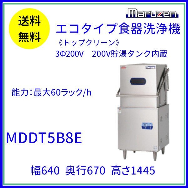 MDRTB8E マルゼン リターンタイプ食器洗浄機《トップクリーン》 エコ