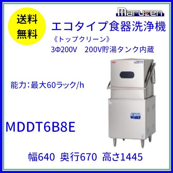 MDDT6B8E マルゼン エコタイプ食器洗浄機《トップクリーン》 ドアタイプ 3Φ200V 上下回転ノズル 200V貯湯タンク内蔵