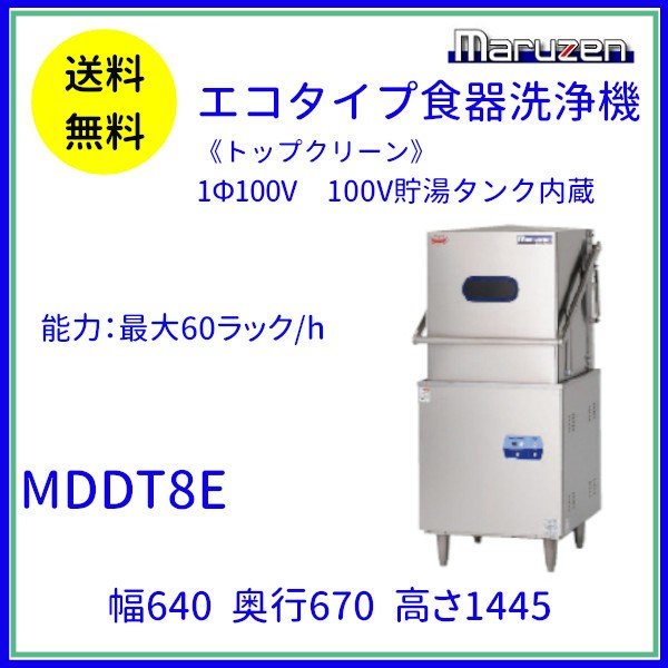 マルゼン 食器洗浄機 幅600×奥行650×高さ1390(mm) MDW8E (旧 MDW6E スルータイプ ブースター外付型 エコタイプ - 5