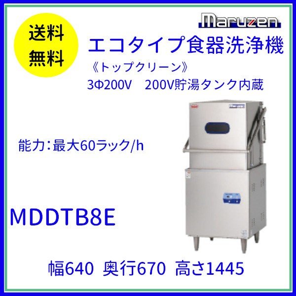 MDRTB8E マルゼン リターンタイプ食器洗浄機《トップクリーン》 エコ