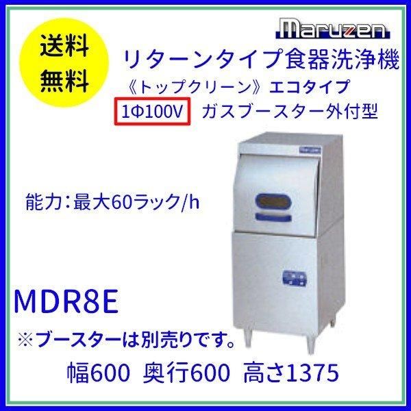 MDFA7E マルゼン フロントローディング 食器洗浄機 1Φ100V エコ MDFA7E マルゼン フロントローディング 食器洗浄機 1Φ100V エコ