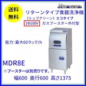 MDR8E　マルゼン　リターンタイプ食器洗浄機《トップクリーン》　エコタイプ　1Φ100V　ブースター外付型 クリーブランド