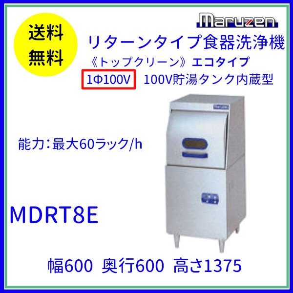 MDRT8E マルゼン リターンタイプ食器洗浄機《トップクリーン》 エコタイプ 1Φ100V 100V貯湯タンク内蔵型