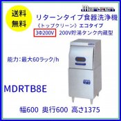 MDRTB8E　マルゼン　リターンタイプ食器洗浄機《トップクリーン》　エコタイプ　3Φ200V　200V貯湯タンク内蔵型 クリーブランド