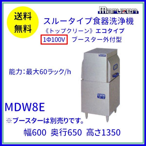MDDT8E　マルゼン　エコタイプ食器洗浄機《トップクリーン》　ドアタイプ　1Φ100V　上下回転ノズル　100V貯湯タンク内蔵 クリーブランド - 37