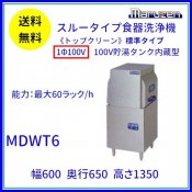 MDWT6　マルゼン　スルータイプ食器洗浄機《トップクリーン》　標準タイプ　1Φ100V　100V貯湯タンク内蔵型 クリーブランド