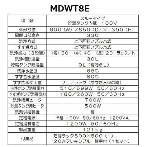 MDWT8E マルゼン スルータイプ食器洗浄機《トップクリーン MDWT8E マルゼン スルータイプ食器洗浄機《トップクリーン