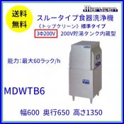MDWTB6　マルゼン　スルータイプ食器洗浄機《トップクリーン》　標準タイプ　3Φ200V　200V貯湯タンク内蔵型 クリーブランド