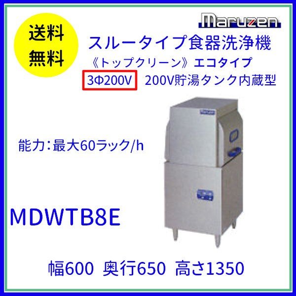 MDRTB8E マルゼン リターンタイプ食器洗浄機《トップクリーン》 エコ