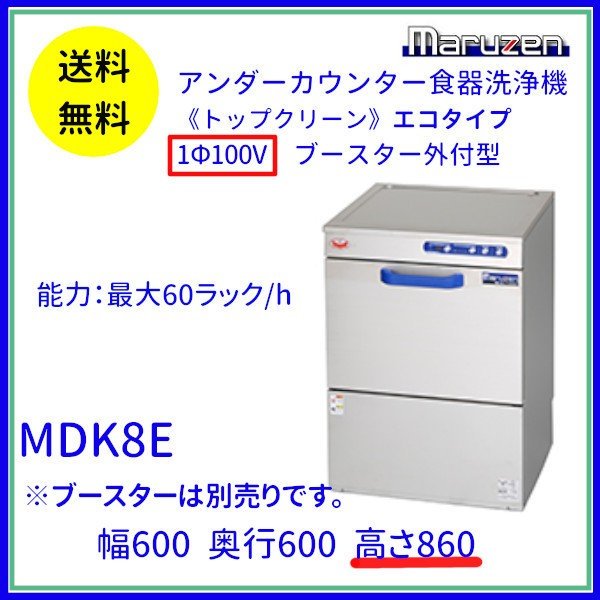 MDDG8EL　マルゼン　エコタイプ食器洗浄機《トップクリーン》　ガスブースター一体式　ドアタイプ　1Φ100V クリーブランド - 34