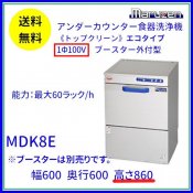 MDK8E　マルゼン　食器洗浄機　アンダーカウンター　1Φ100V　ブースター外付型　高さ860タイプ クリーブランド