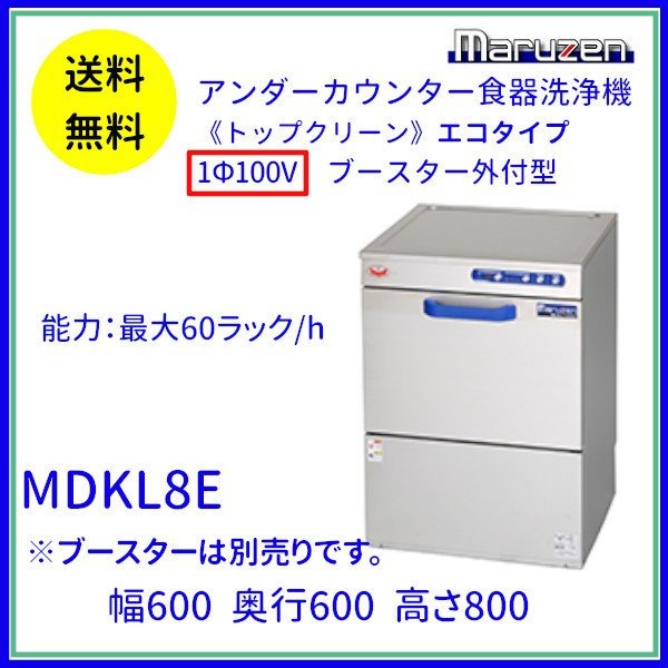 MDKL8E マルゼン 食器洗浄機 アンダーカウンター 1Φ100V ブースター外付型