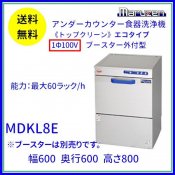 MDKL8E　マルゼン　食器洗浄機　アンダーカウンター　1Φ100V　ブースター外付型 クリーブランド