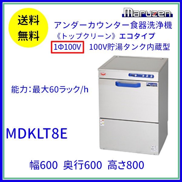 MDWT8E　マルゼン　スルータイプ食器洗浄機《トップクリーン》　エコタイプ　1Φ100V　100V貯湯タンク内蔵型 クリーブランド - 37
