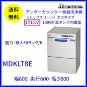 MDKLT8E　マルゼン　食器洗浄機　アンダーカウンター　1Φ100V　100V貯湯タンク内蔵型 クリーブランド