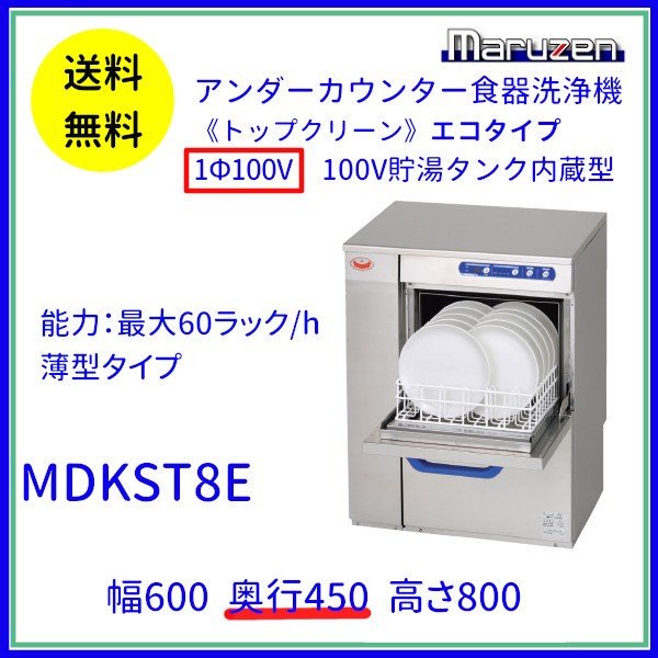 MDKST8E マルゼン 食器洗浄機 アンダーカウンター 1Φ100V 100V貯湯タンク内蔵型 奥行450タイプ