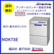 MDKT8E　マルゼン　食器洗浄機　アンダーカウンター　1Φ100V　100V貯湯タンク内蔵型　高さ860タイプ クリーブランド