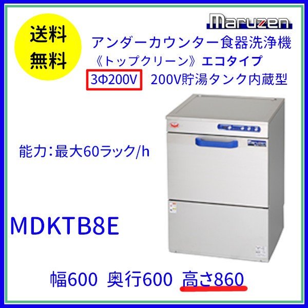 新品 送料無料 マルゼン 食器洗浄機 エコタイプ MDKT8E アンダーカウンタータイプ - 2