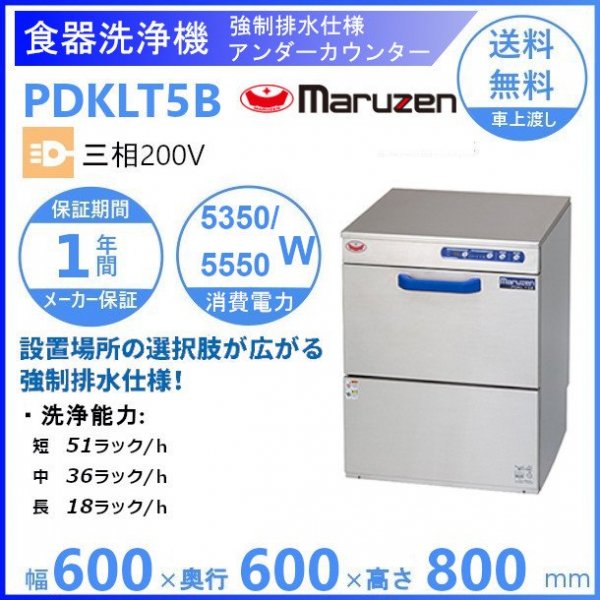 PDKT5B　マルゼン　強制排水仕様　洗浄機　アンダーカウンター　3Φ200V　貯湯タンク内蔵型 クリーブランド - 2