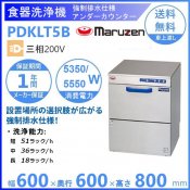 PDKLT5B　マルゼン　強制排水仕様　洗浄機　アンダーカウンター　3Φ200V　貯湯タンク内蔵型 クリーブランド